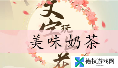 文字玩出花美味奶茶通关攻略1