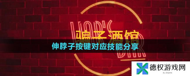 《**酒馆》伸脖子按键对应技能分享