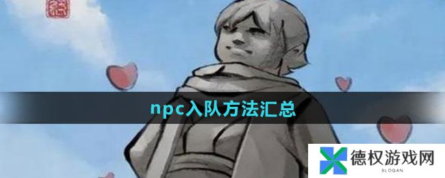 《大侠立志传》npc入队方法汇总