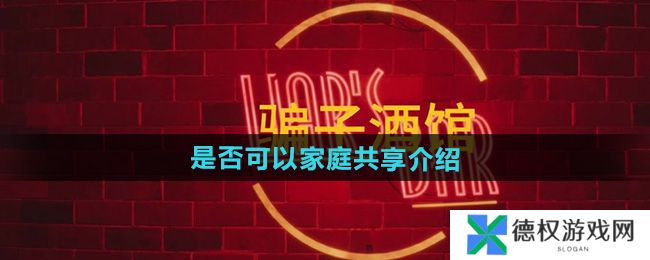 《**酒馆》是否可以家庭共享介绍