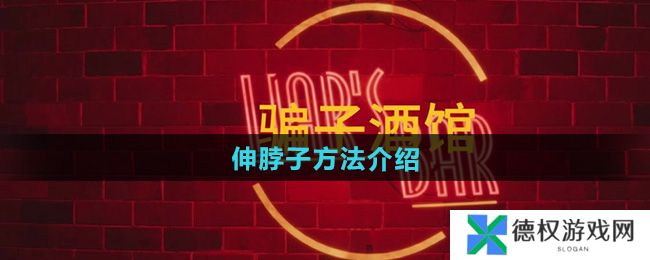 《**酒馆》伸脖子方法介绍